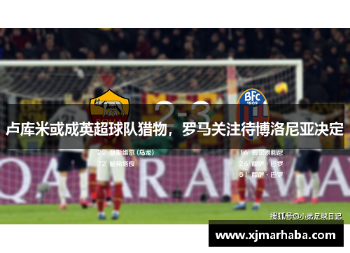 卢库米或成英超球队猎物，罗马关注待博洛尼亚决定