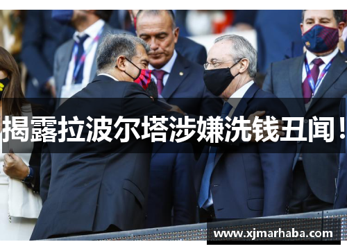 揭露拉波尔塔涉嫌洗钱丑闻！