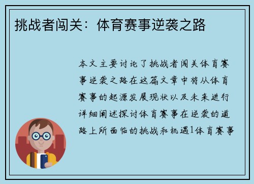 挑战者闯关：体育赛事逆袭之路
